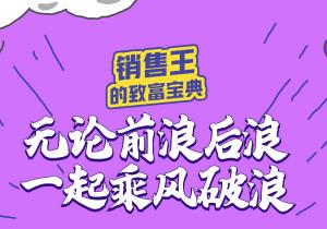 銷售王的“致富寶典”奉上，惠農(nóng)網(wǎng)助你乘風(fēng)破浪