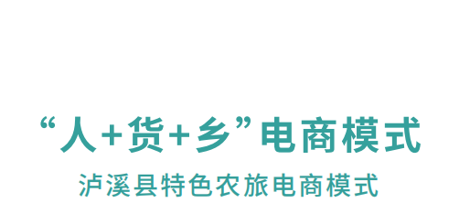 【農(nóng)村電商案例】湖南瀘溪：“人+貨+鄉(xiāng)”特色鄉(xiāng)村農(nóng)旅電商模式 打造鄉(xiāng)村振興新業(yè)態(tài)